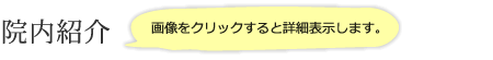 院内紹介