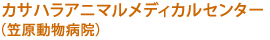 カサハラアニマルメディカルセンター（笠原動物病院）