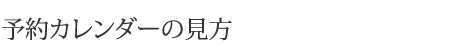 予約カレンダーの見方