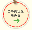 ご予約状況はこちら