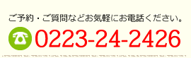 ご予約・ご相談電話番号0223-24-2426