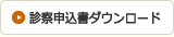 診察申込書のダウンロード