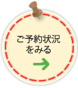 ご予約状況はこちら
