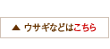 ウサギなどはこちら